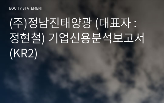 (주)정남진태양광 기업신용분석보고서 (KR2)