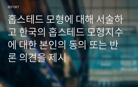 홉스테드 모형에 대해 서술하고 한국의 홉스테드 모형지수에 대한 본인의 동의 또는 반론 의견을 제시