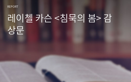 레이첼 카슨 &lt;침묵의 봄&gt; 감상문