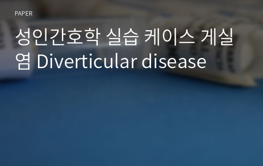 성인간호학 실습 케이스 게실염 Diverticular disease