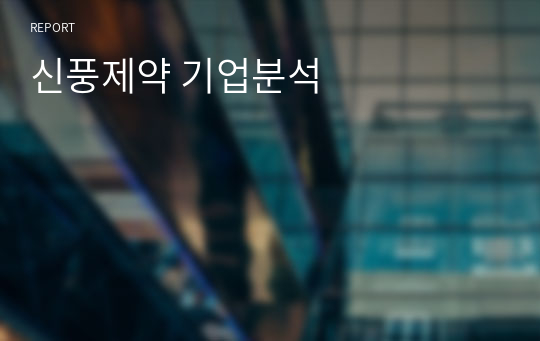 신풍제약 기업분석