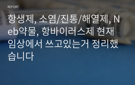 항생제, 소염/진통/해열제, Neb약물, 항바이러스제 현재 임상에서 쓰고있는거 정리했습니다