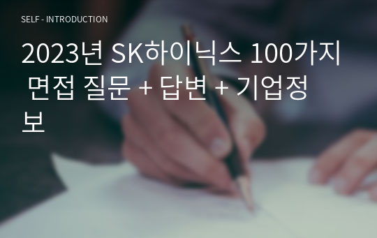 2023년 SK하이닉스 100가지 면접 질문 + 답변 + 기업정보