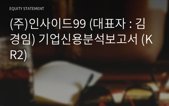 (주)인사이드99 기업신용분석보고서 (KR2)