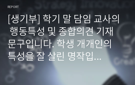 [생기부] 학기 말 담임 교사의 행동특성 및 종합의견 기재 문구입니다. 학생 개개인의 특성을 잘 살린 명작입니다. 초중고 모두 사용할 수 있습니다.