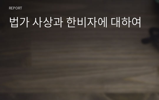 법가 사상과 한비자에 대하여