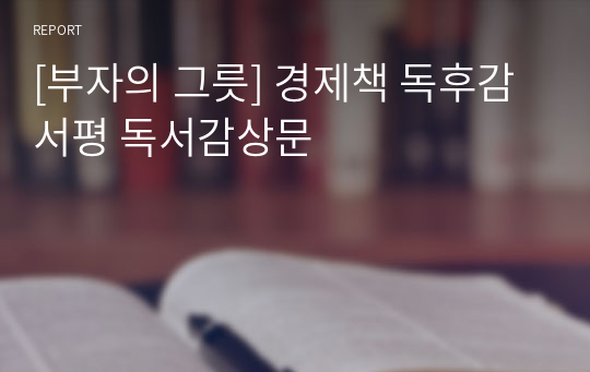 [부자의 그릇] 경제책 독후감서평 독서감상문