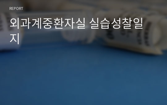 외과계중환자실 실습성찰일지