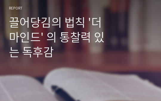 끌어당김의 법칙 &#039;더 마인드&#039; 의 통찰력 있는 독후감