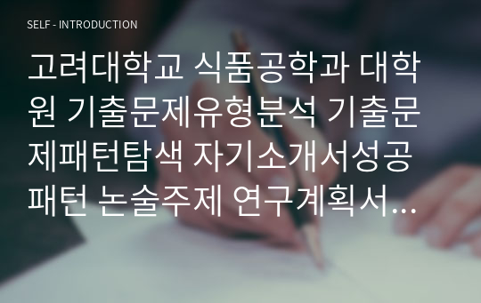 고려대학교 식품공학과 대학원 기출문제유형분석 기출문제패턴탐색 자기소개서성공패턴 논술주제 연구계획서견본 자소서입력항목분석