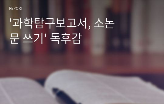 &#039;과학탐구보고서, 소논문 쓰기&#039; 독후감