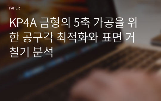 KP4A 금형의 5축 가공을 위한 공구각 최적화와 표면 거칠기 분석