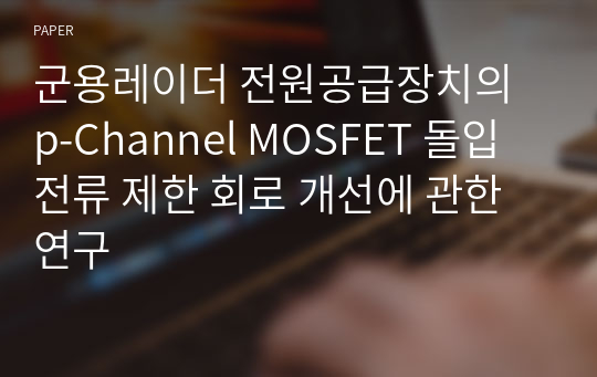 군용레이더 전원공급장치의 p-Channel MOSFET 돌입전류 제한 회로 개선에 관한 연구