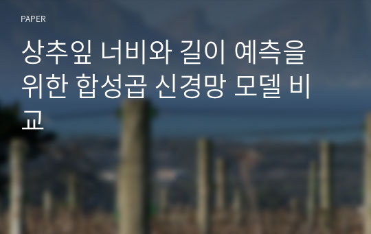 상추잎 너비와 길이 예측을 위한 합성곱 신경망 모델 비교