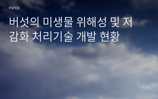 버섯의 미생물 위해성 및 저감화 처리기술 개발 현황