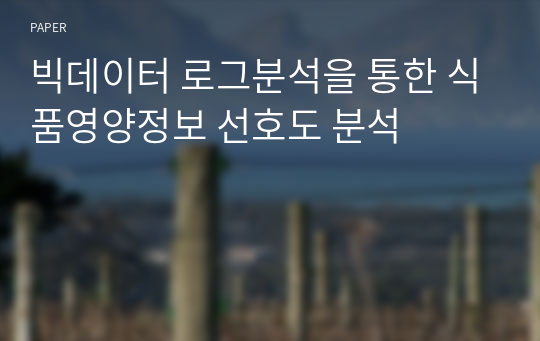 빅데이터 로그분석을 통한 식품영양정보 선호도 분석