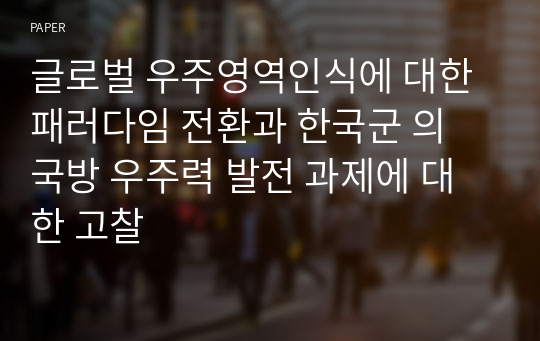 글로벌 우주영역인식에 대한 패러다임 전환과 한국군 의 국방 우주력 발전 과제에 대한 고찰