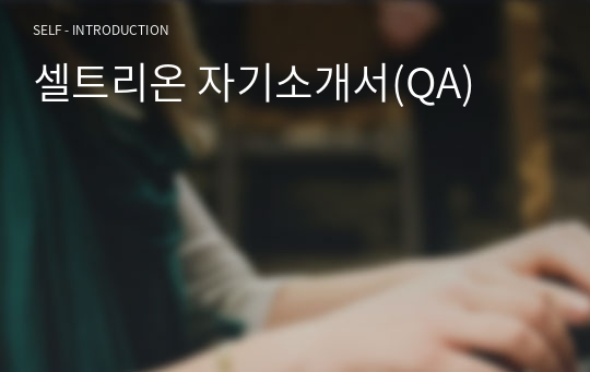 셀트리온 자기소개서(QA)