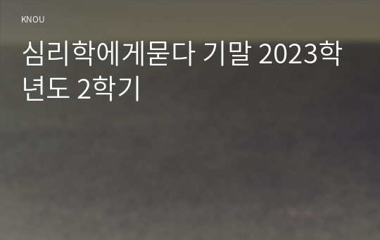 심리학에게묻다 기말 2023학년도 2학기