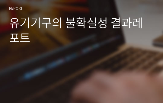 유기기구의 불확실성 결과레포트