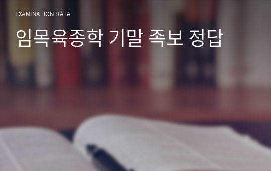 임목육종학 기말 족보 정답