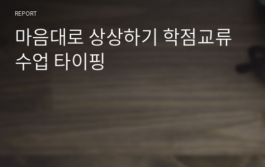 마음대로 상상하기 학점교류수업 타이핑