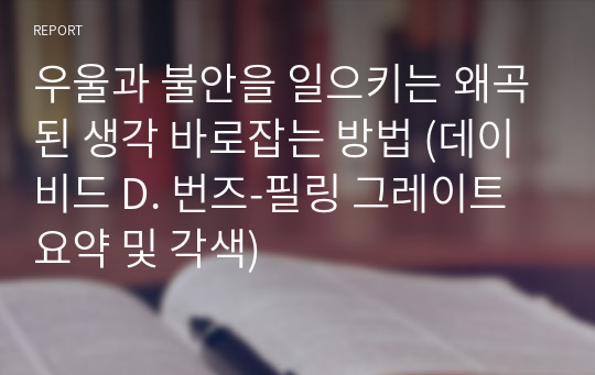 우울과 불안을 일으키는 왜곡된 생각 바로잡는 방법 (데이비드 D. 번즈-필링 그레이트 요약 및 각색)