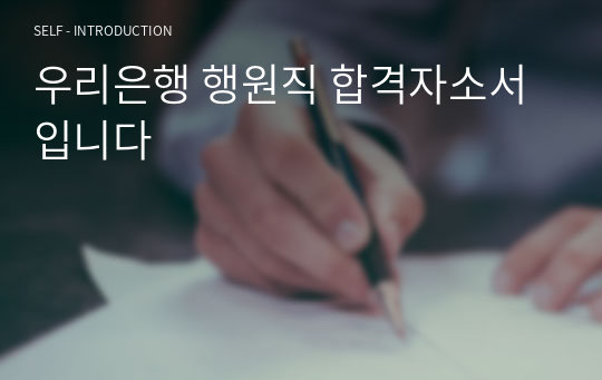 우리은행 행원직 합격자소서 입니다