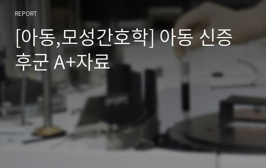 [아동,모성간호학] 아동 신증후군 A+자료