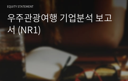 우주관광여행 기업분석 보고서 (NR1)