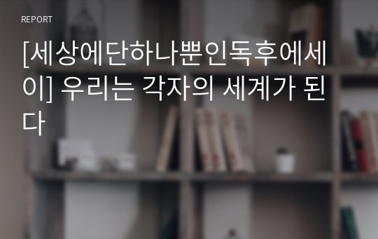 [세상에단하나뿐인독후에세이] 우리는 각자의 세계가 된다