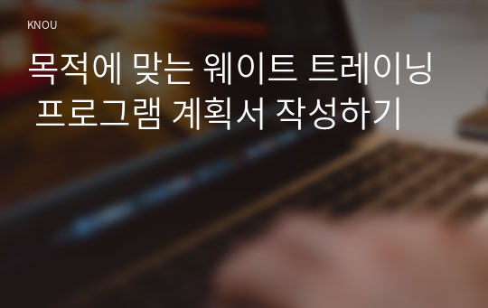 목적에 맞는 웨이트 트레이닝 프로그램 계획서 작성하기