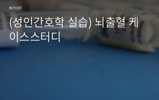 (성인간호학 실습) 뇌출혈 케이스스터디