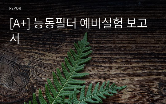 [A+] 능동필터 예비실험 보고서