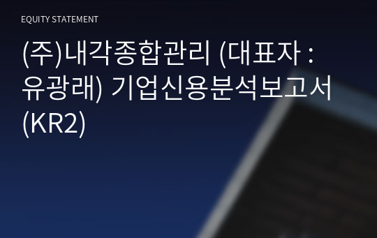 (주)내각종합관리 기업신용분석보고서 (KR2)