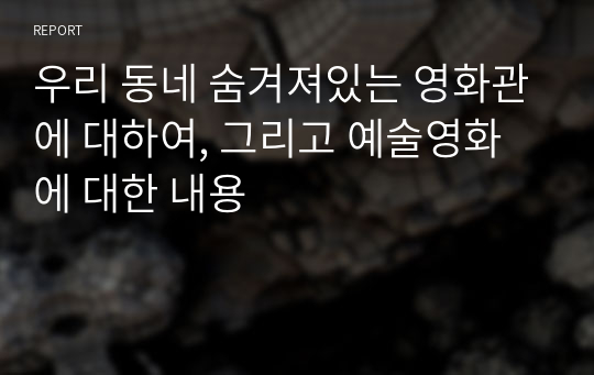 우리 동네 숨겨져있는 영화관에 대하여, 그리고 예술영화에 대한 내용