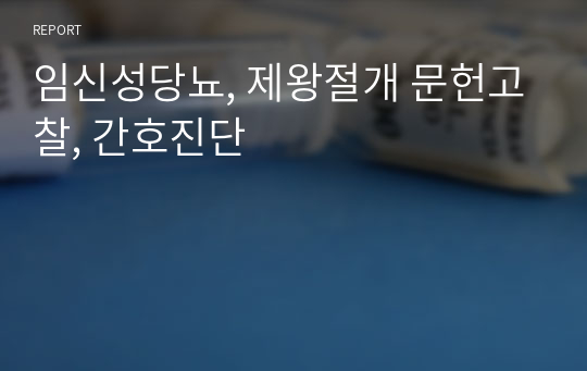 임신성당뇨, 제왕절개 문헌고찰, 간호진단