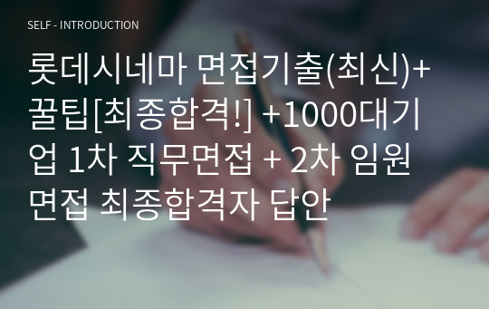 롯데시네마 면접기출(최신)+꿀팁[최종합격!] +1000대기업 1차 직무면접 + 2차 임원면접 최종합격자 답안