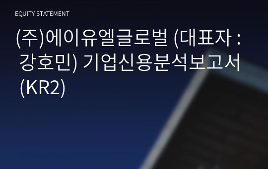 (주)에이유엘글로벌 기업신용분석보고서 (KR2)