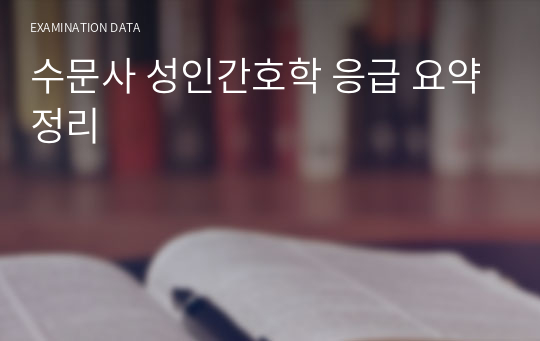 수문사 성인간호학 응급 요약정리