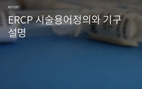 ERCP 시술용어정의와 기구설명