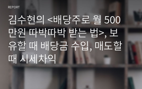 김수현의 &lt;배당주로 월 500만원 따박따박 받는 법&gt;, 보유할 때 배당금 수입, 매도할 때 시세차익