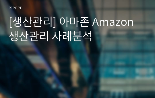 [생산관리] 아마존 Amazon 생산관리 사례분석