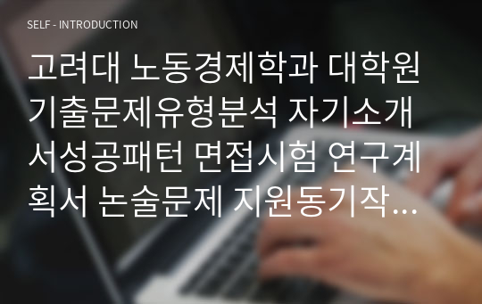 고려대 노동경제학과 대학원 기출문제유형분석 자기소개서성공패턴 면접시험 연구계획서 논술문제 지원동기작성요령 전공학술용어능력검증문제