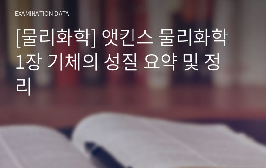 [물리화학] 앳킨스 물리화학 1장 기체의 성질 요약 및 정리