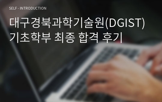 대구경북과학기술원(DGIST) 기초학부 최종 합격 후기