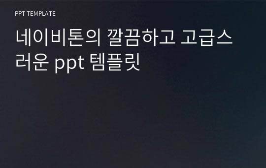 네이비톤의 깔끔하고 고급스러운 ppt 템플릿