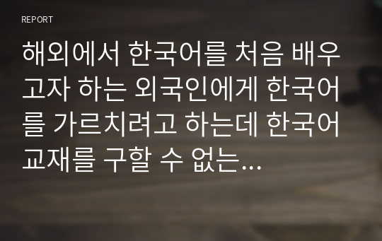 해외에서 한국어를 처음 배우고자 하는 외국인에게 한국어를 가르치려고 하는데 한국어교재를 구할 수 없는 상황이다. 현지를 여행할 때 필요한 간단한 회화가 수록된 책에 한국어로 번역이 달린 책이 유일한 한국어 책인데 이것을 교재로 활용할 수 있는지, 없는지에 대해 토론해 봅시다. 2023년 위더스 외국어로서의한국어교재론 A+ 토론입니다.