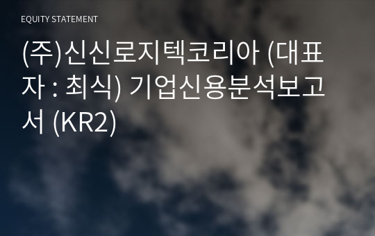 (주)신신로지텍코리아 기업신용분석보고서 (KR2)