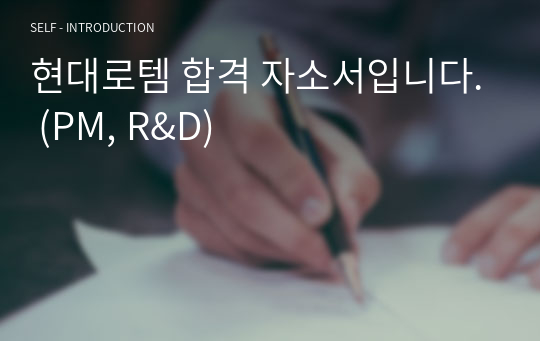 현대로템 합격 자소서입니다. (PM, R&amp;D)